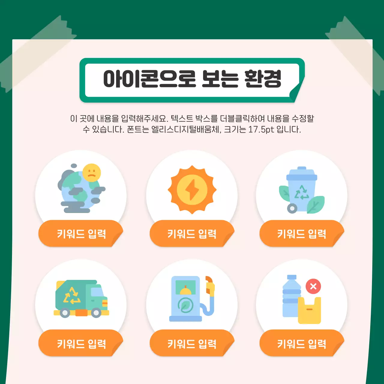 주황색과 초록색의 귀여운 스티커 컨셉의 환경 카드뉴스