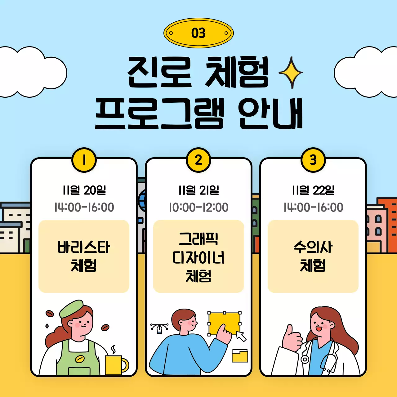 노란색과 하늘색의 귀여운 컨셉의 진로 체험 프로그램 안내