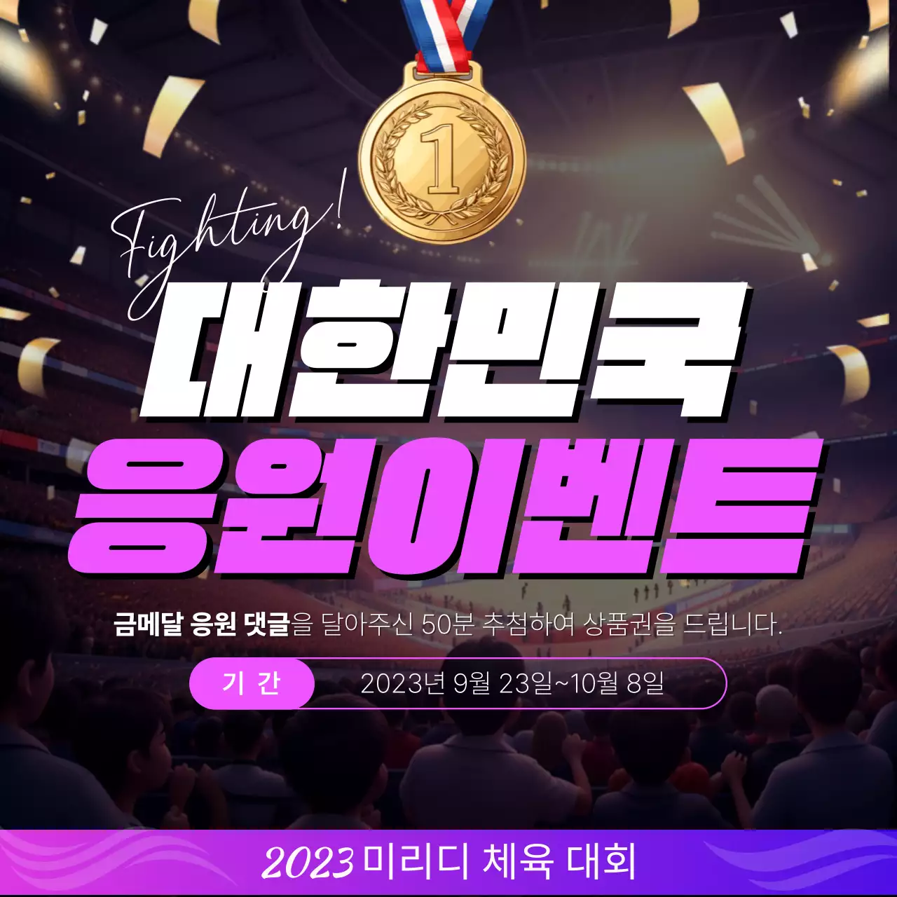 보라색의 럭셔리한 응원이벤트 홍보