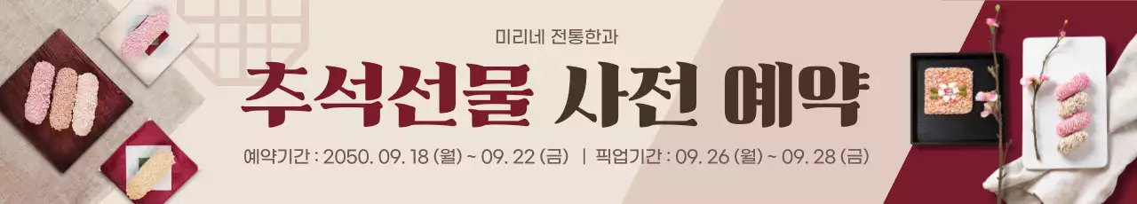 자주색의 전통적인 추석선물 사전예약 이벤트