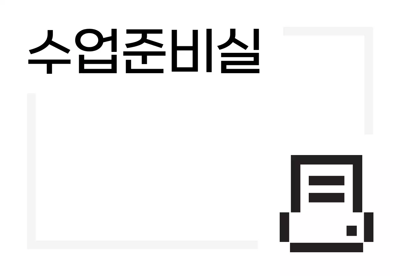 디지털 느낌 아이콘과 장소안내 텍스트로 이루어진 심플한 느낌의 표찰