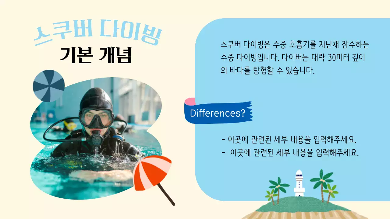 밝은 톤과 아기자기한 일러스트의 스쿠버 다이빙 기초교육 안내 V2