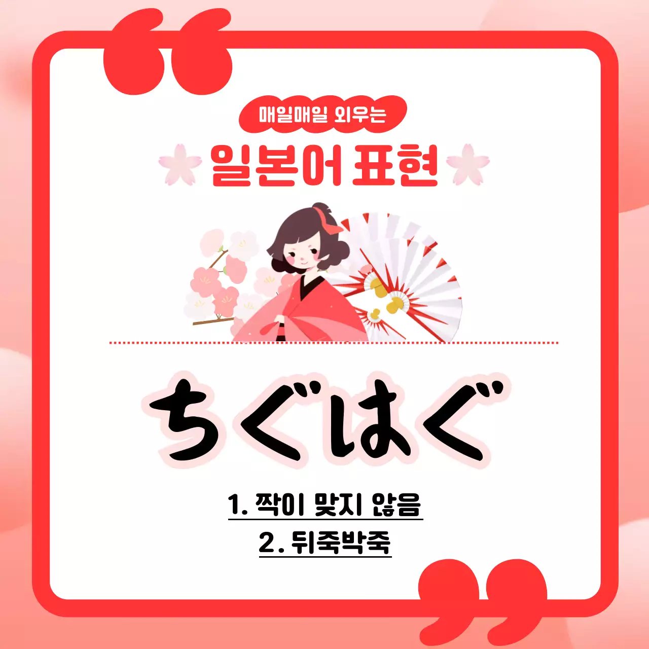 빨강과 흰색의 미니멀한 일본어 낱말 게시글