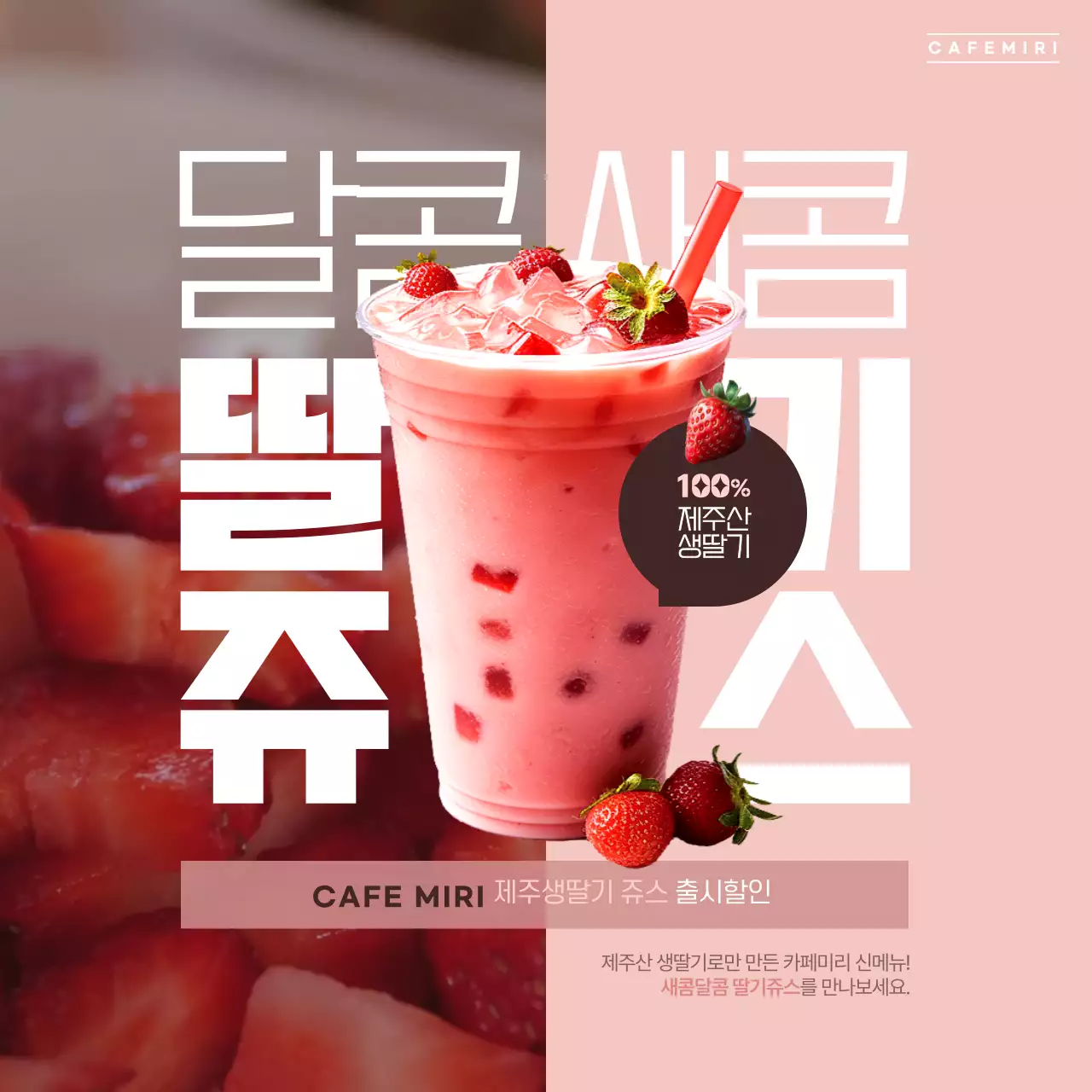 핑크색과 흰색의 단순한 딸기쥬스 출시할인 홍보