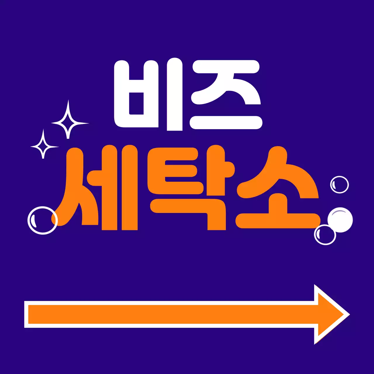 파랑 노랑 주황 흰색의 비즈세탁소 텍스트와 물방울, 별, 화살표 일러스트로 이루어진 가독성 좋은 매장 간판