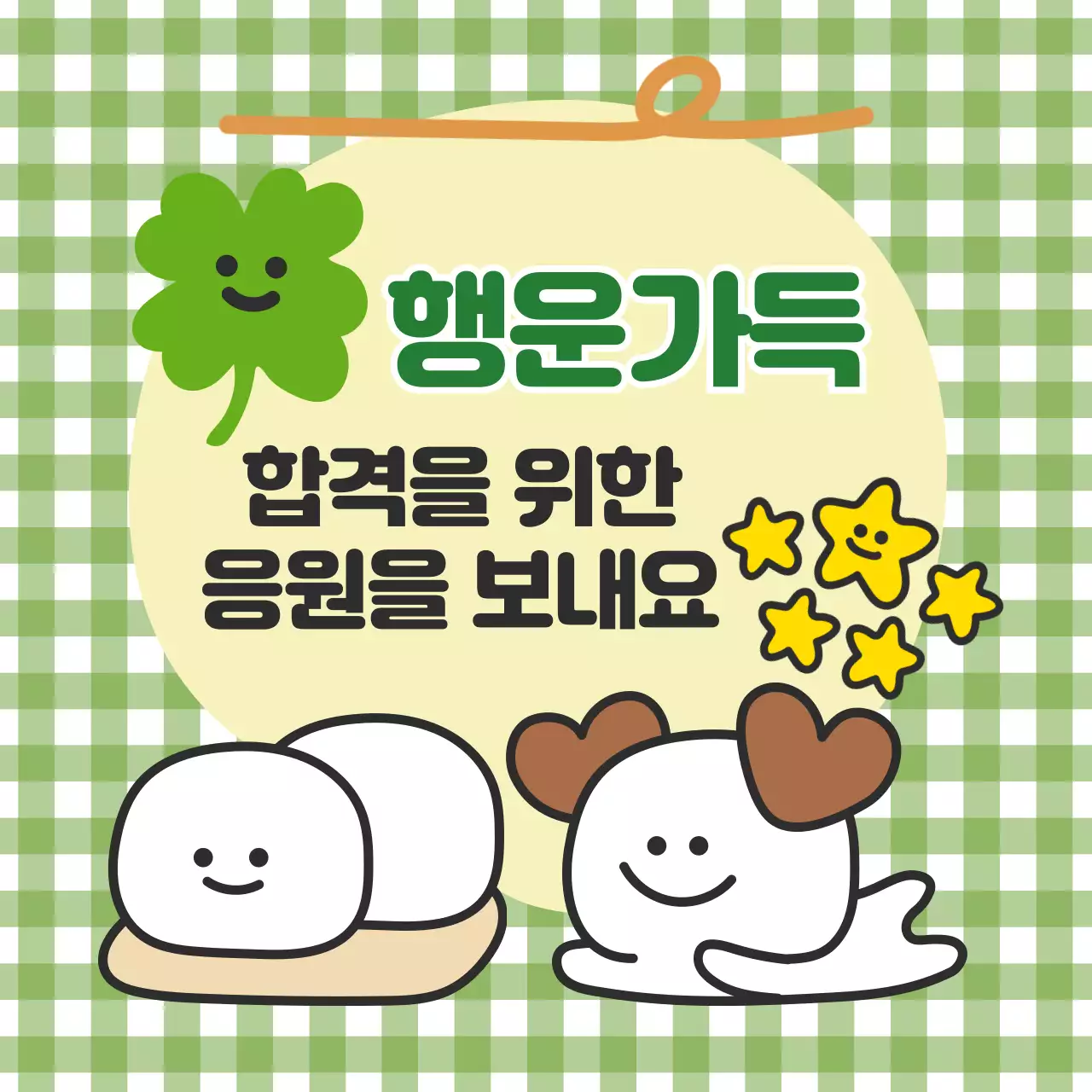 네잎클로버와 찹쌀떡 일러스트가 담긴 정사각형 이미지