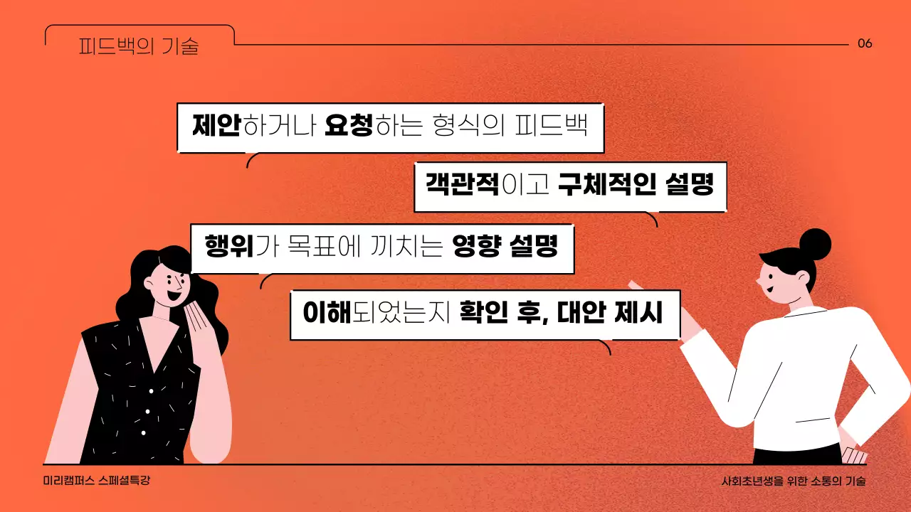 오렌지 컬러 배경에 노이즈 효과와 일러스트레이터를 활용한 회사생활의 소통의 기술에 대한 교육자료