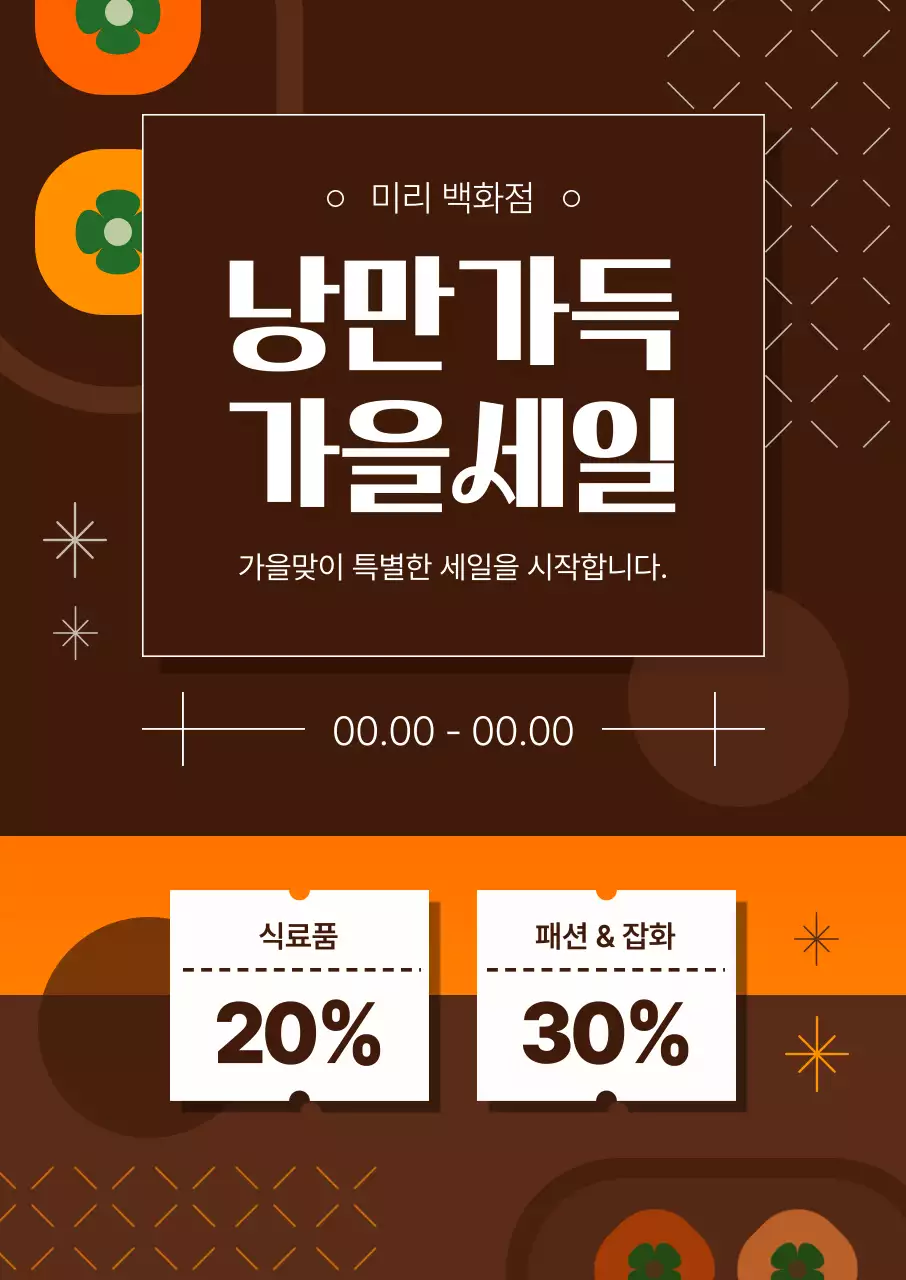 갈색과 주황색의 가을느낌이 나는 이벤트 안내