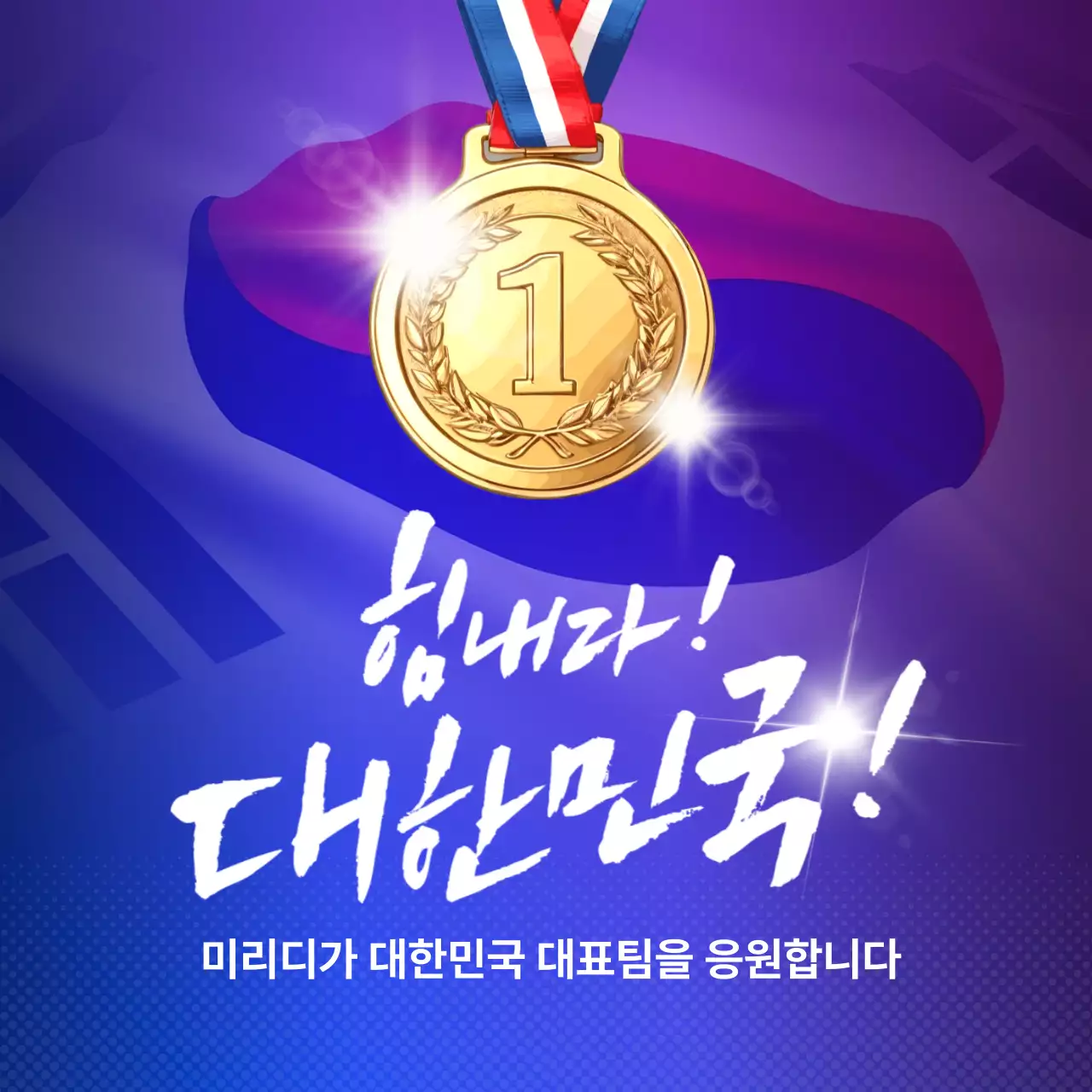 보라색과 파랑의 모던한 대한민국 응원 홍보