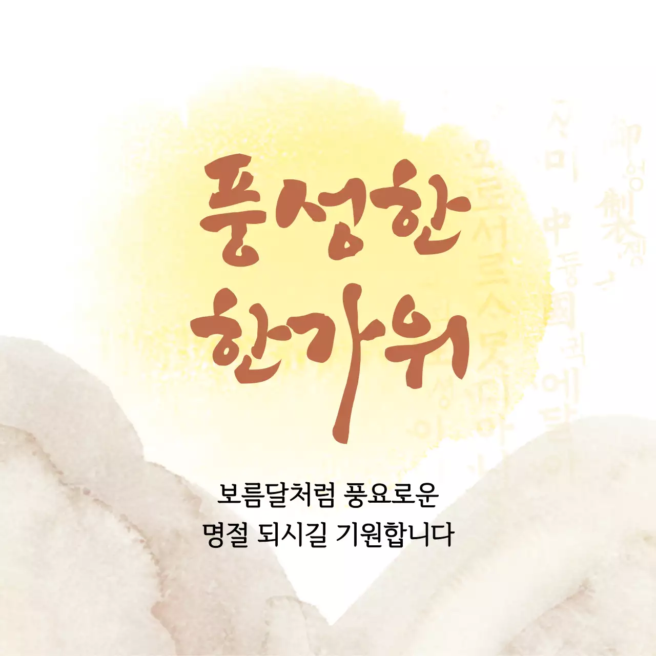 노란색, 배이지톤 보름달, 산 수채화 배경에 한가위 인사