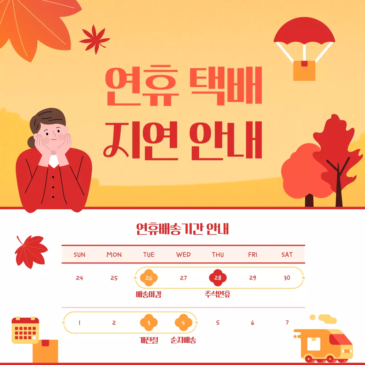 주황색의 기본 가을 안내 공지