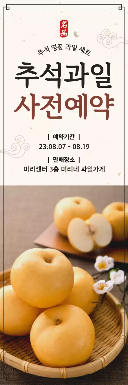 베이지색 전통적인 배경에  추석 과일 사전예약