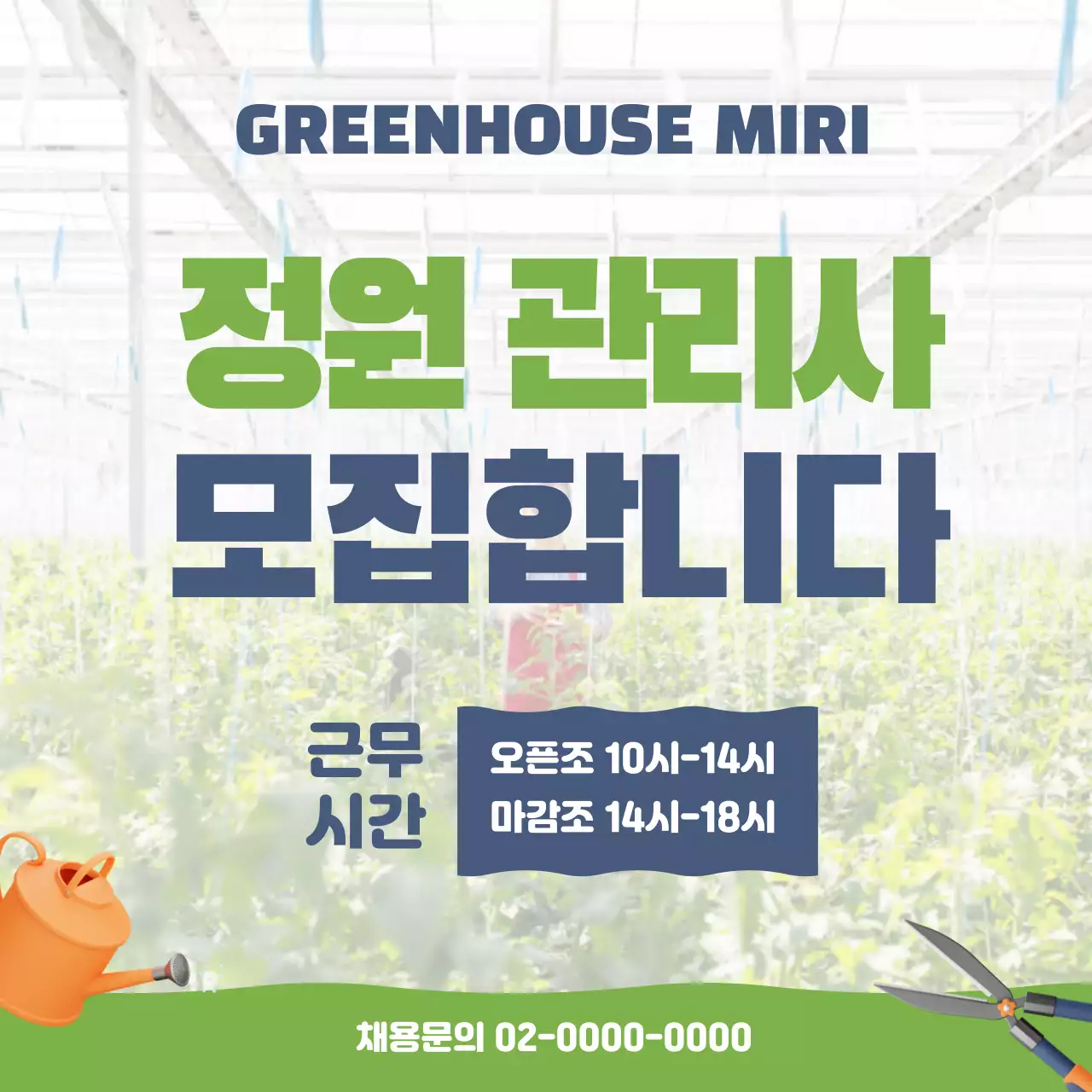 정원 배경과 연두색 남색 텍스트의 깔끔한 직원 모집 공고 V2