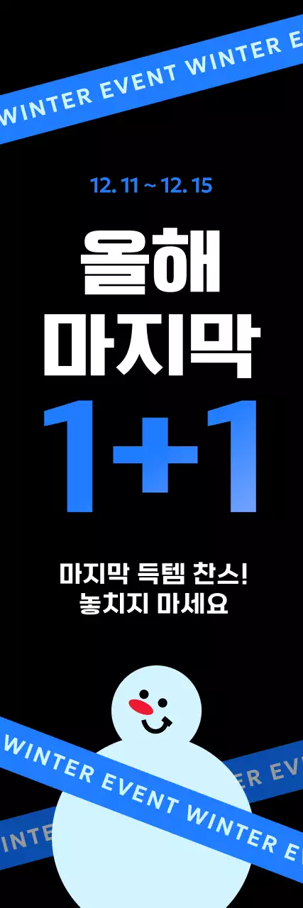 블랙 배경에 블루컬러 포인트의 눈사람 그래픽이 있는 1+1 강조 겨울 프로모션