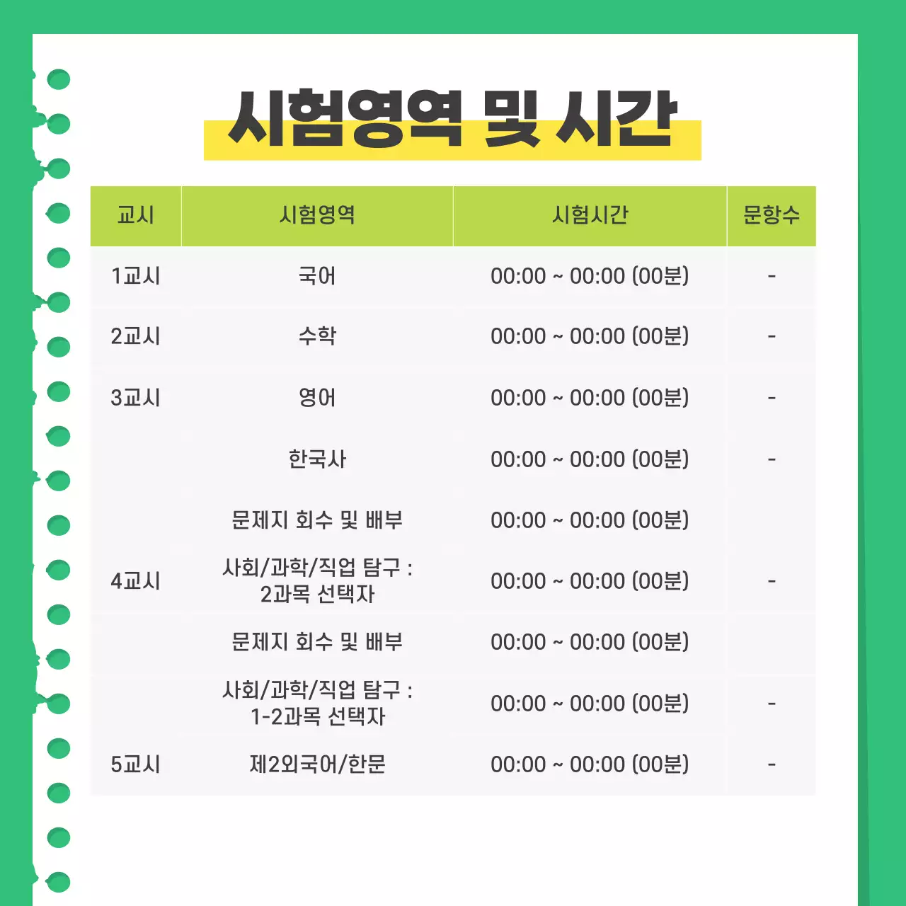 초록색과 노랑의 단순한 모의고사 대비법 안내서