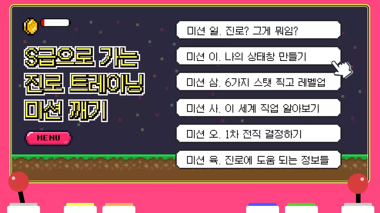 핑크색 게임기 속 픽셀 테마의 재밌는 진로 트레이닝