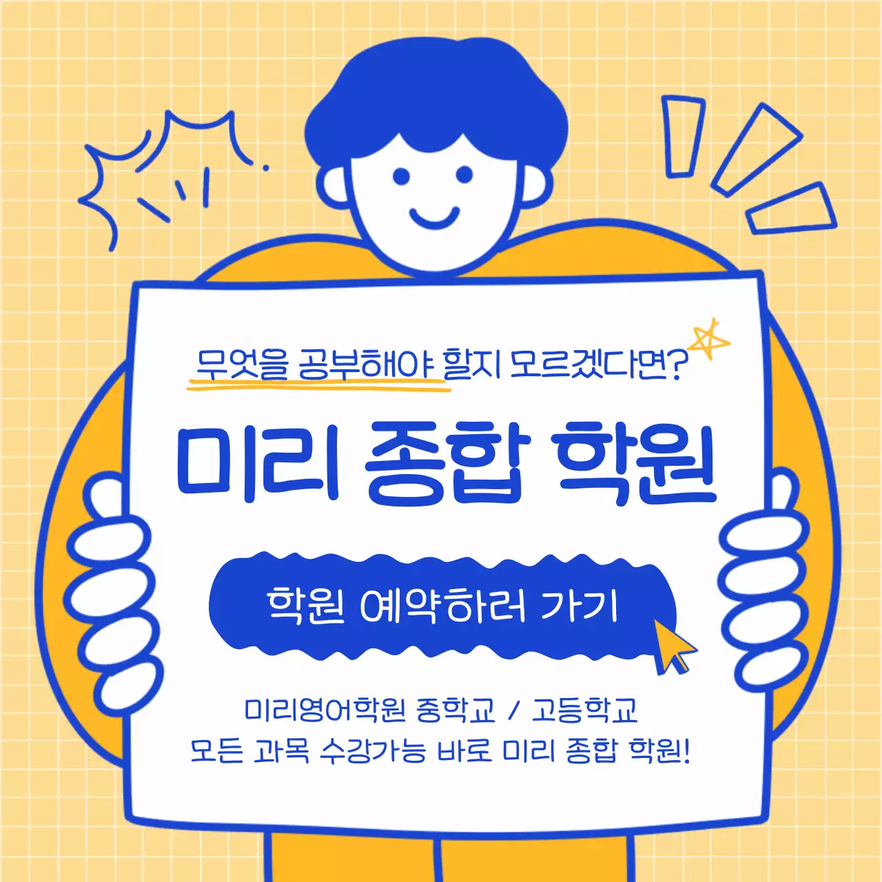 노랑과 파랑의 단순한 학원예약 광고