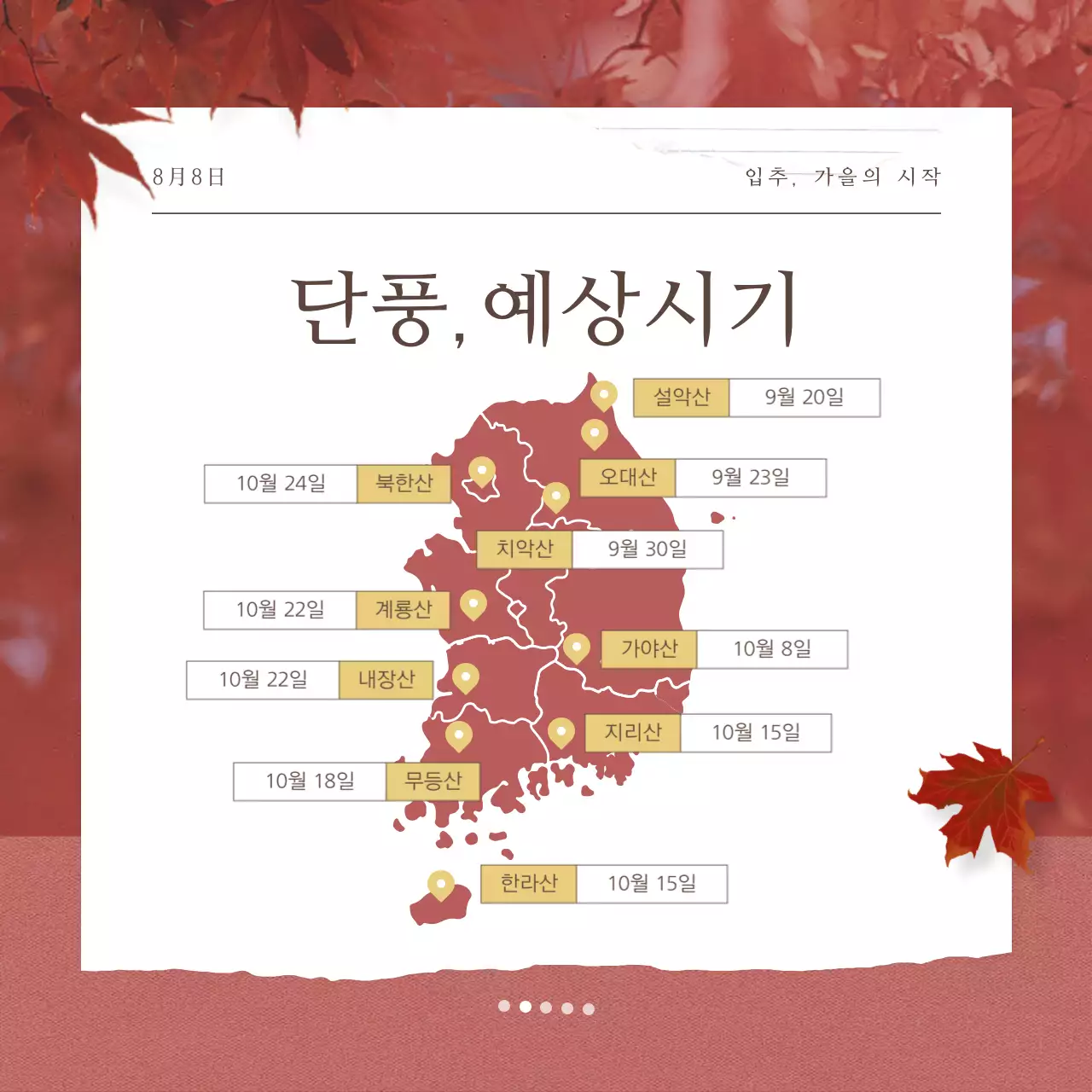 빨강과 노랑의 자연적인 입추 여행 추천 명소 소개