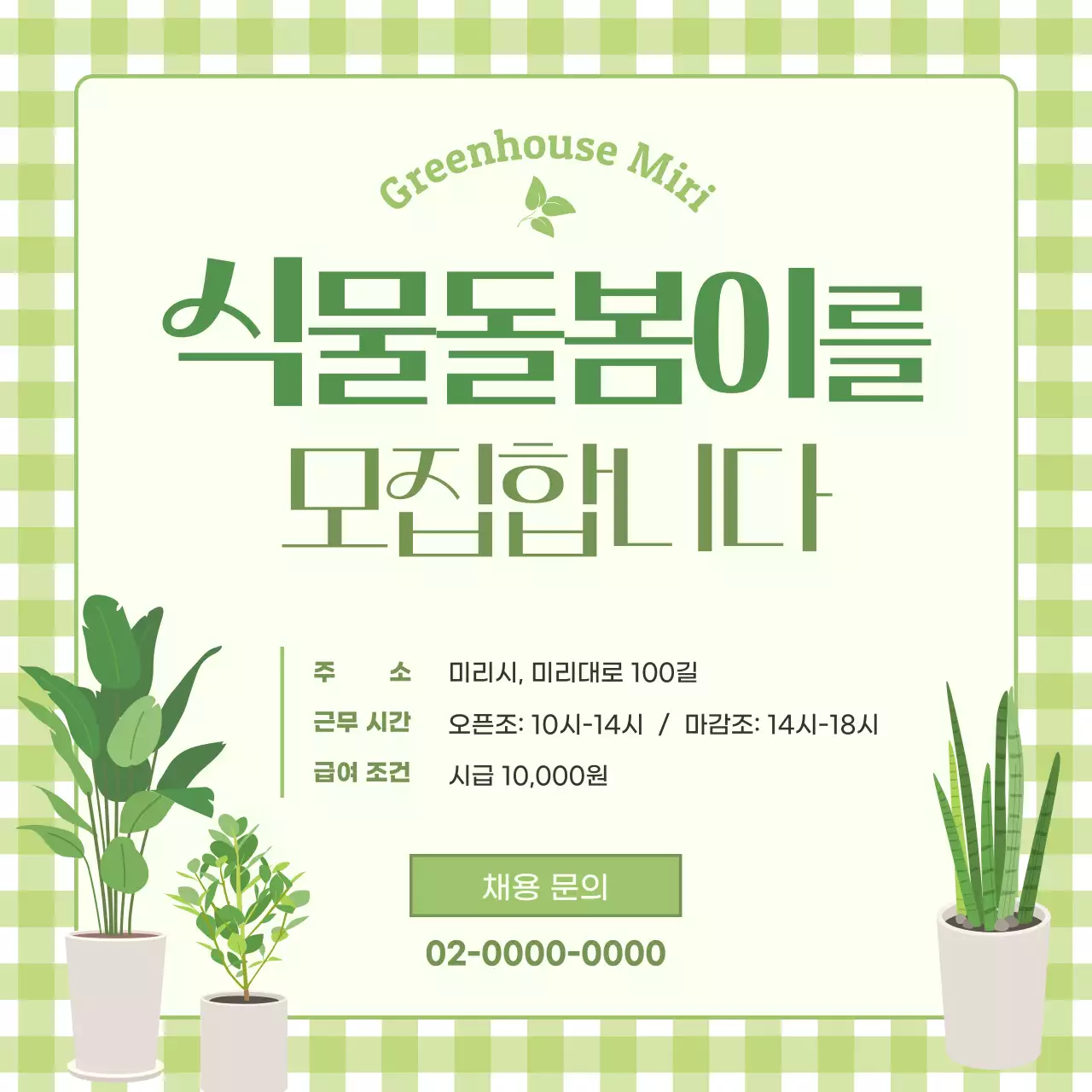 연두색 산뜻하고 귀여운 밝은 느낌의 정원 직원 모집 홍보물 V2