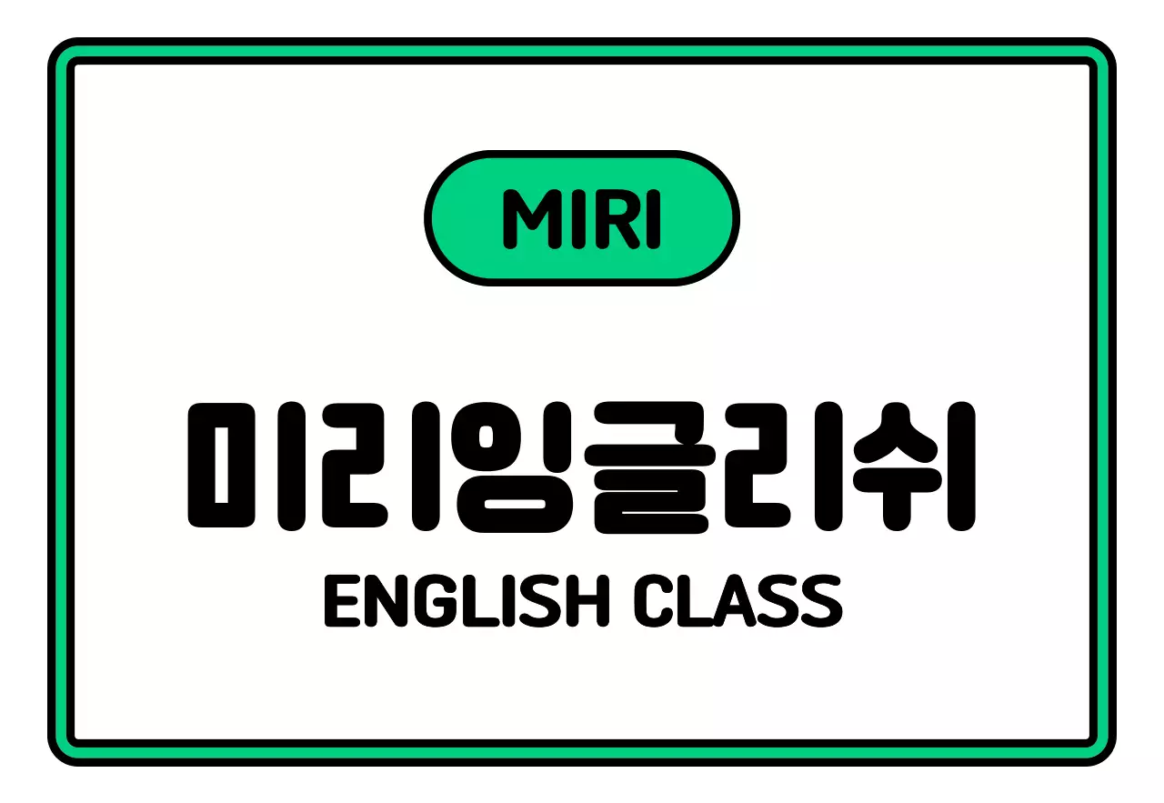 검정 흰색 초록 보라색의 미리 잉글리쉬 텍스트와 프레임 일러스트로 이루어진 심플한 느낌의 학원 간판