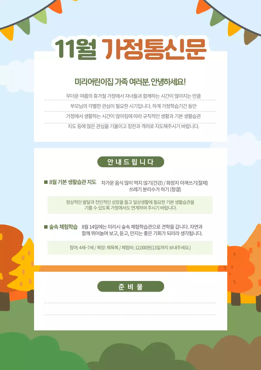 유치원 어린이집 가을 가정통신문 안내문
