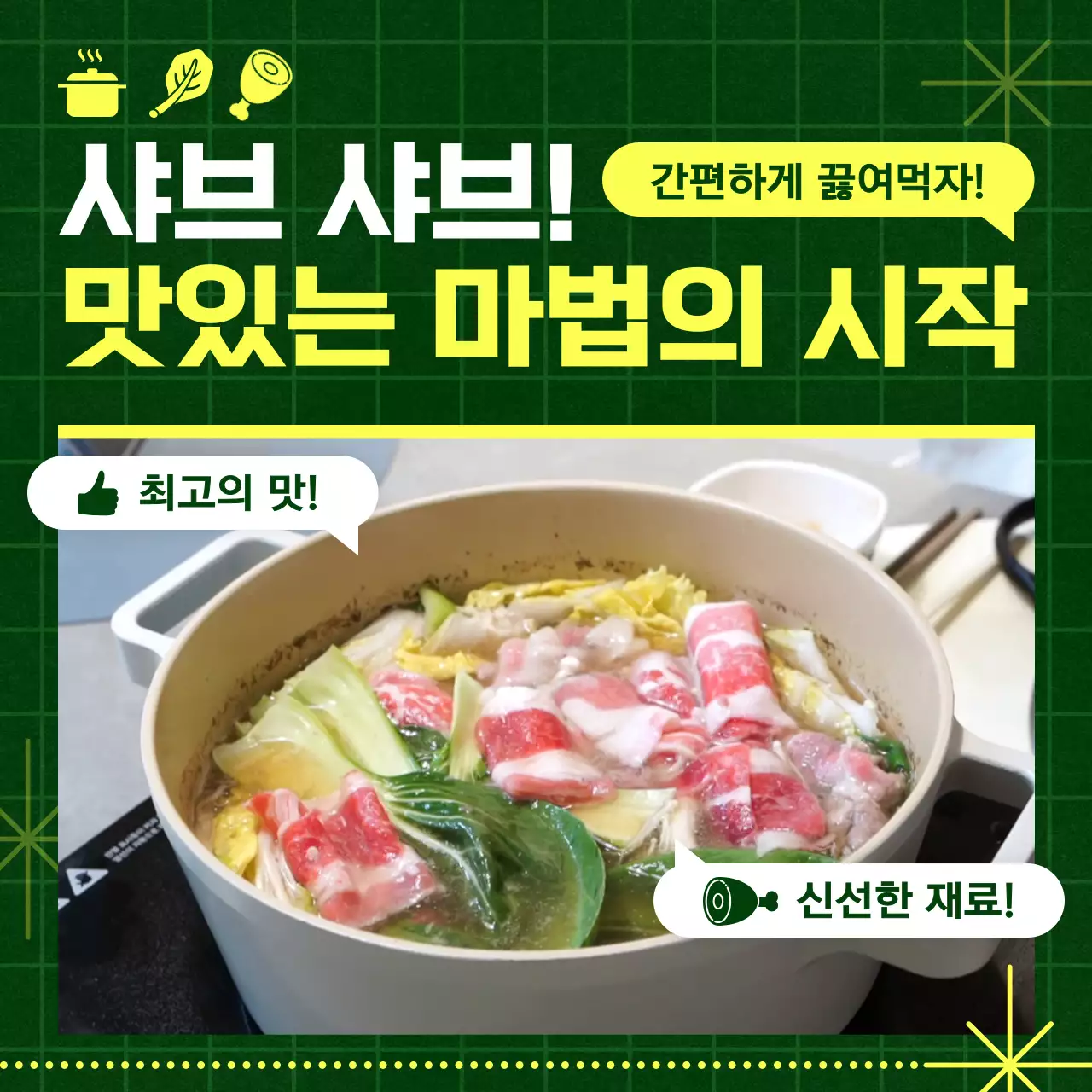 초록색과 노랑의 단순한 샤브샤브 홍보