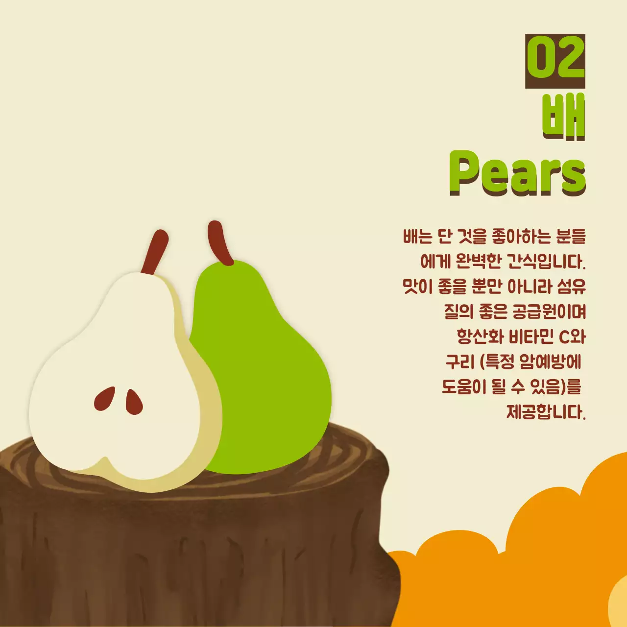 베이지와 주황색의 심플한 제철과일 홍보