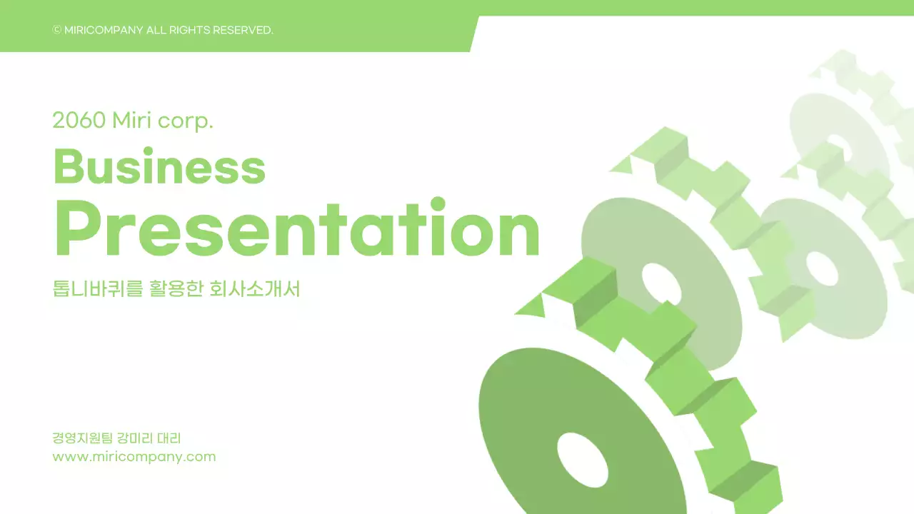 그린톤의 톱니바퀴를 활용한 심플한 사업계획서