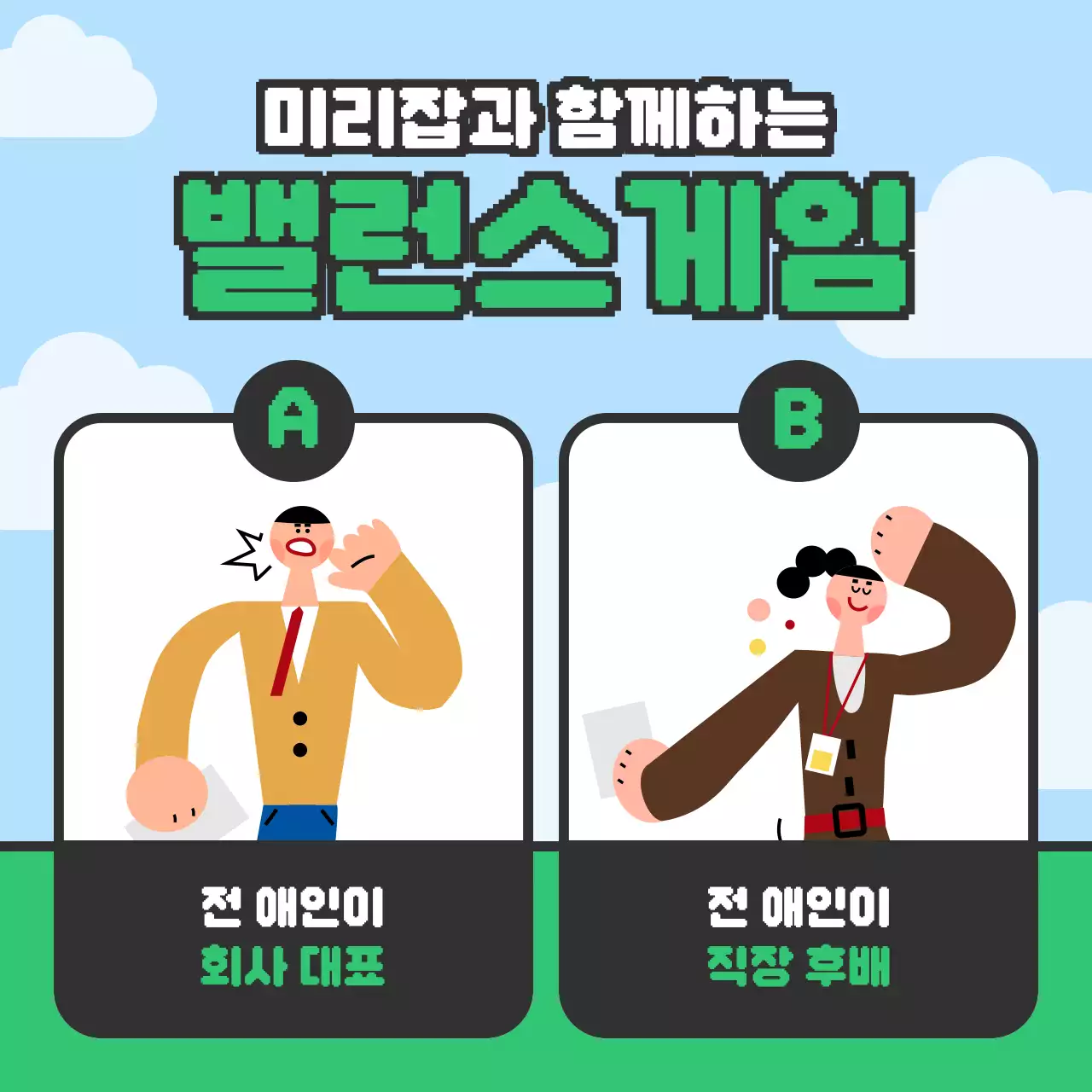 초록과 검정의 단순한 컨셉 밸런스 게임 짤