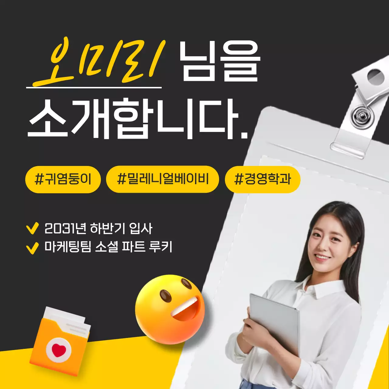 검정 노랑 심플한 신입사원 소개 게시글