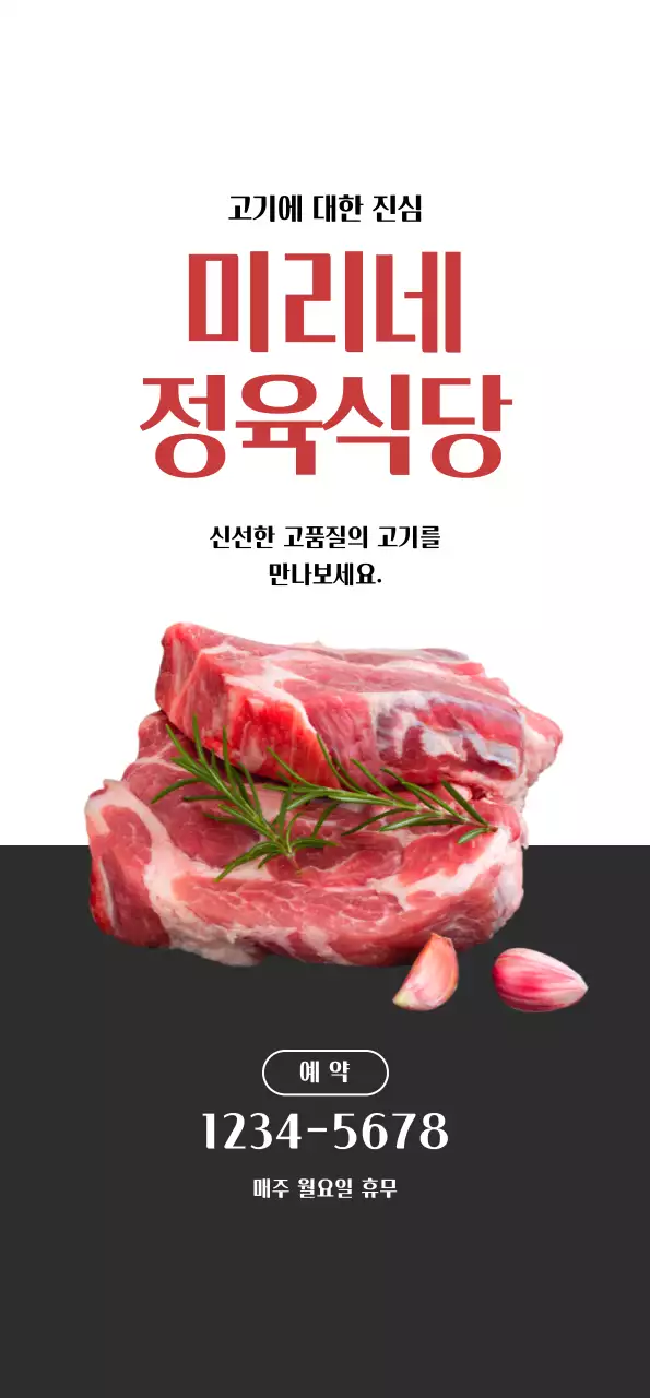 흰색, 그레이 대비의 깔끔한 느낌의 정육식당 홍보