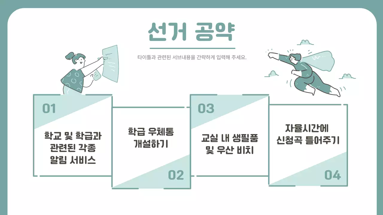 민트색의 심플한 반장선거 공약 발표자료