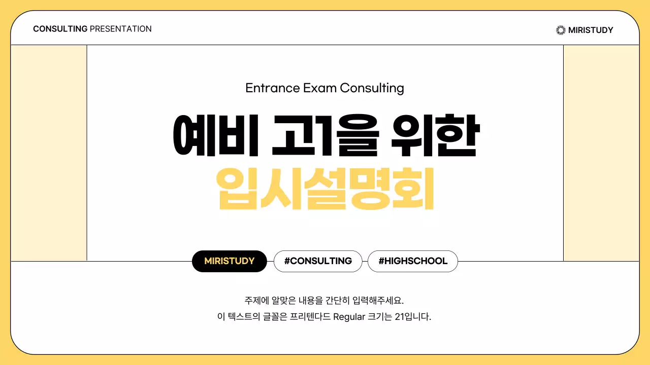 노랑과 흰색의 단순한 입시 설명회 발표자료