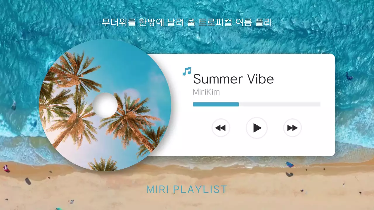 하늘색 시원한 바닷가 배경의 여름 컨셉 뮤직 플레이리스트