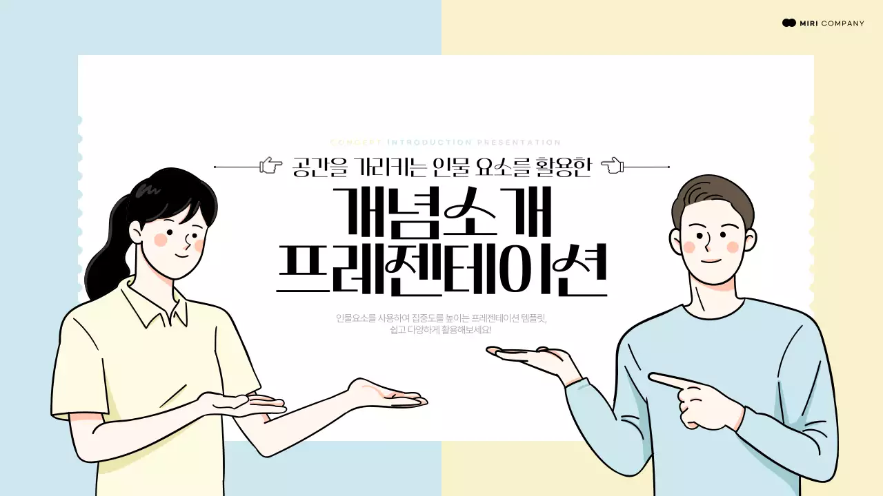 하늘색과 노란색의 공간을 가리키는 인물요소를 활용한 개념소개 발표자료