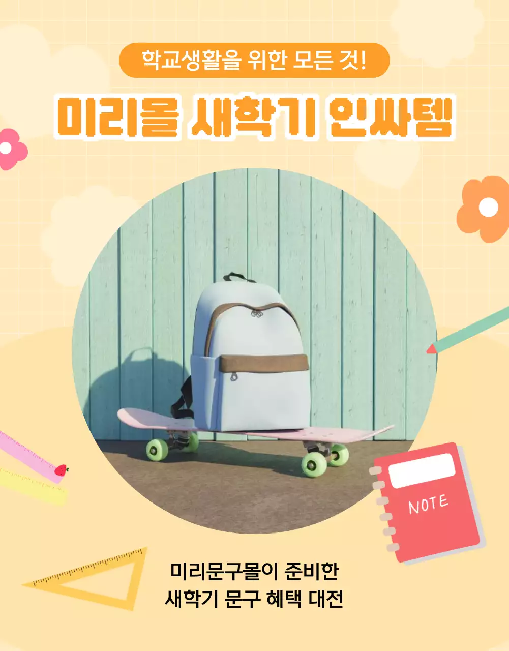 노란색 배경의 일러스트 학용품있는 신학기 모음전