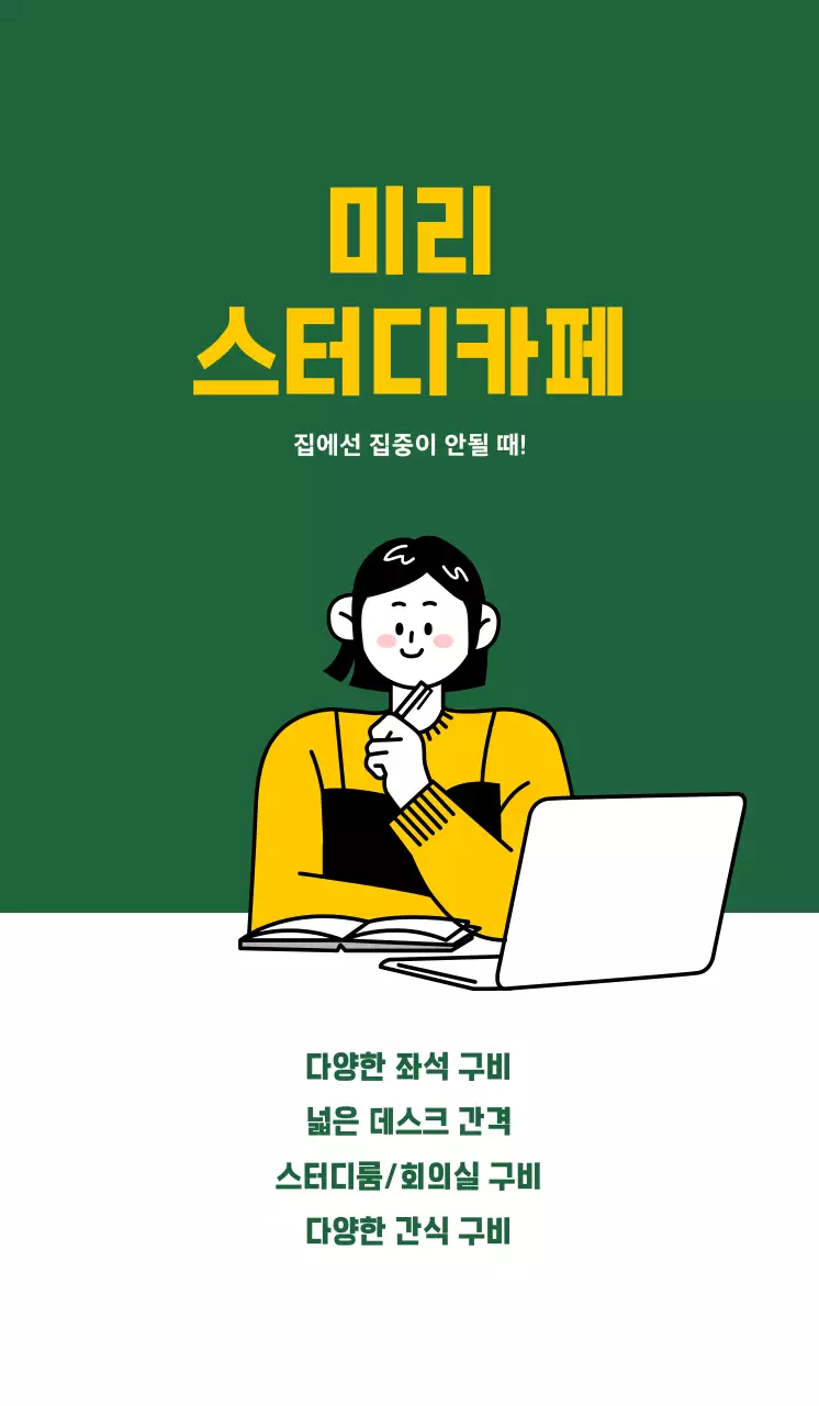 초록색 배경에 깔끔한 느낌의 스터디카페 홍보