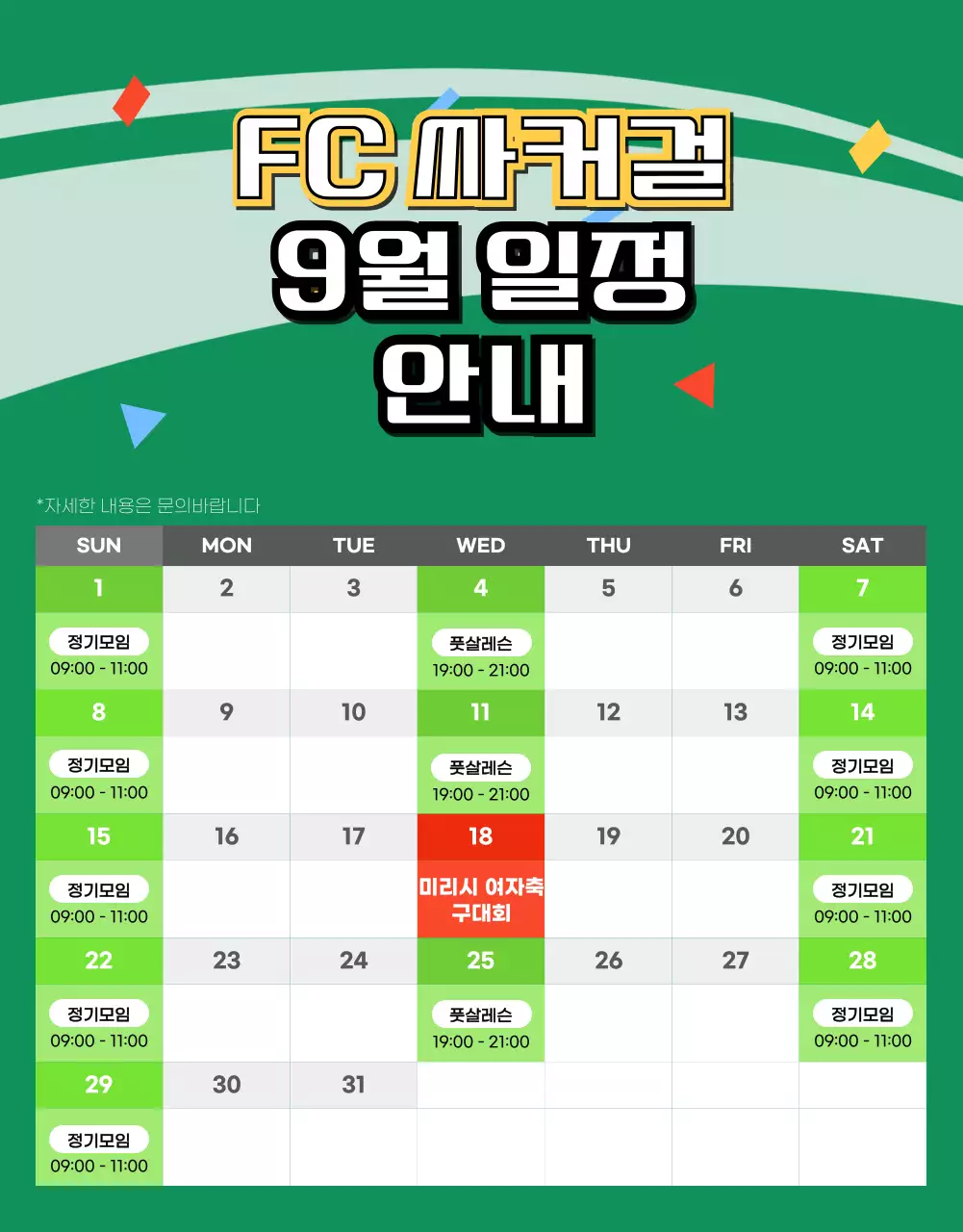 녹색의 축구장 그림이 있는 여자축구 모집 안내문