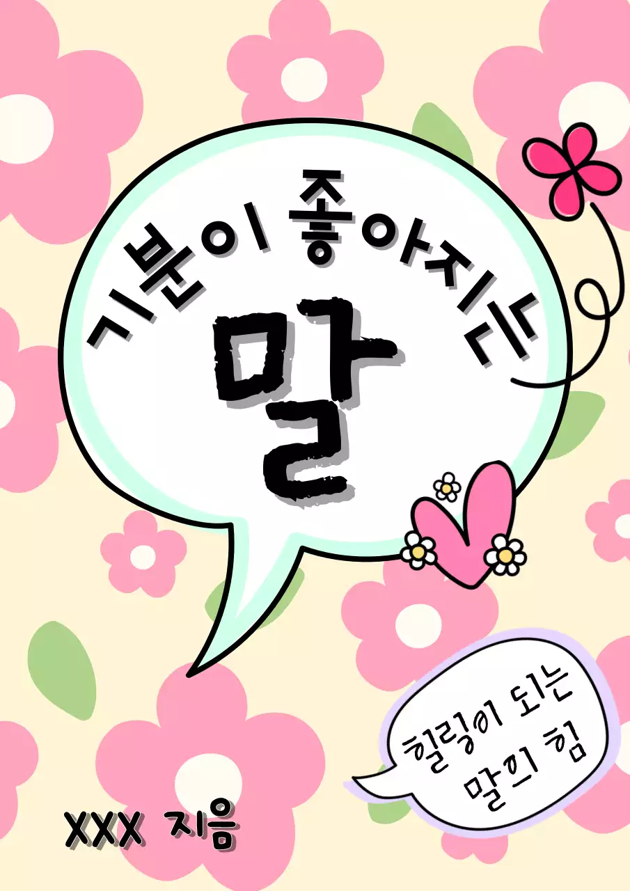 꽃무늬 배경의 따뜻한 느낌을 주는 말풍선을 활용한수필집 표지