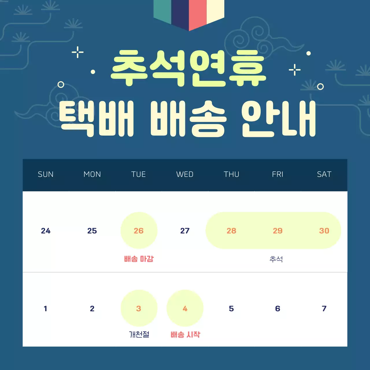 연두색 포인트의 전통적인 문양 배경 추석 공지