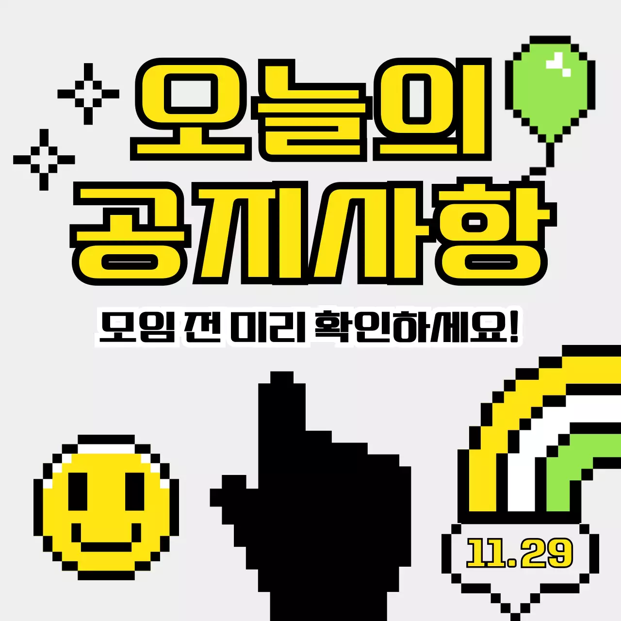 회색과 노랑의 미니멀한 모임 공지