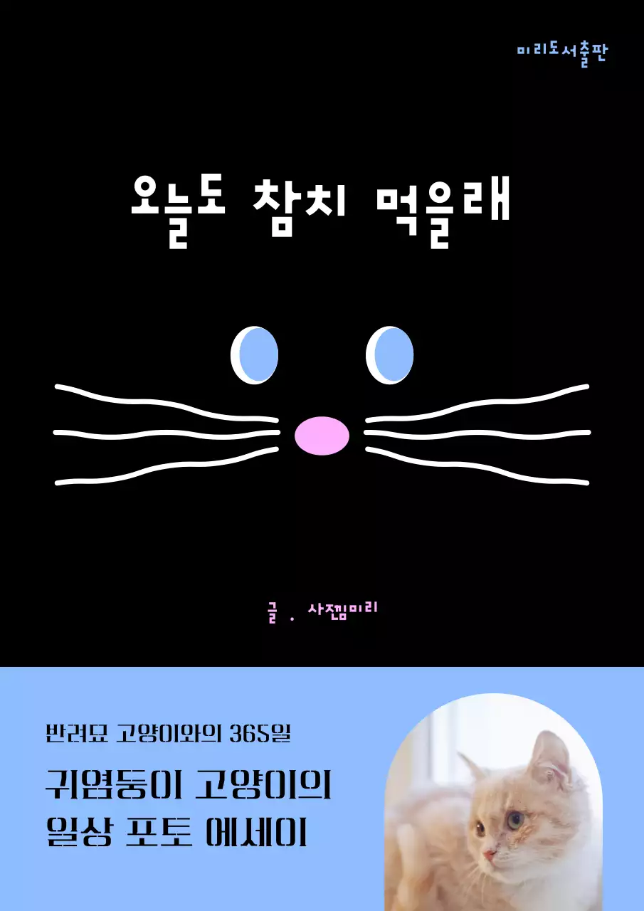 검정과 하늘색의 심플한 동물 에세이 표지