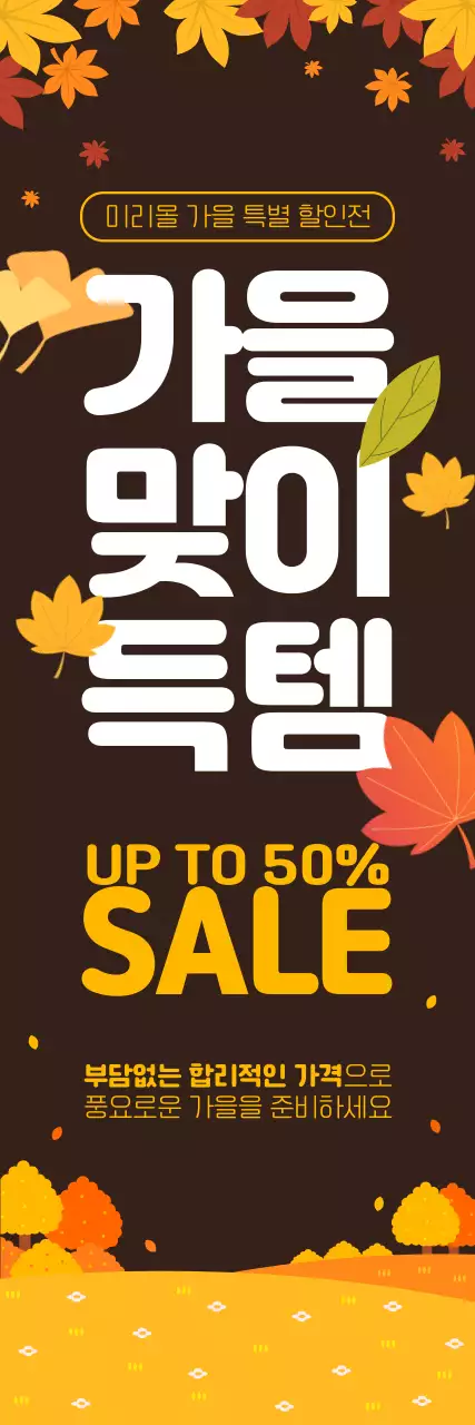 알록달록한 가을 컬러로 물든 나뭇잎 일러스트로 포인트를 준 가을 쇼핑 할인 기획전