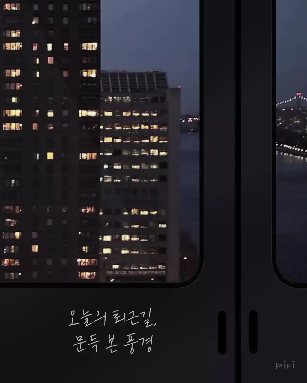 네이비 톤의 늦은 저녁 퇴근길 지하철 감성