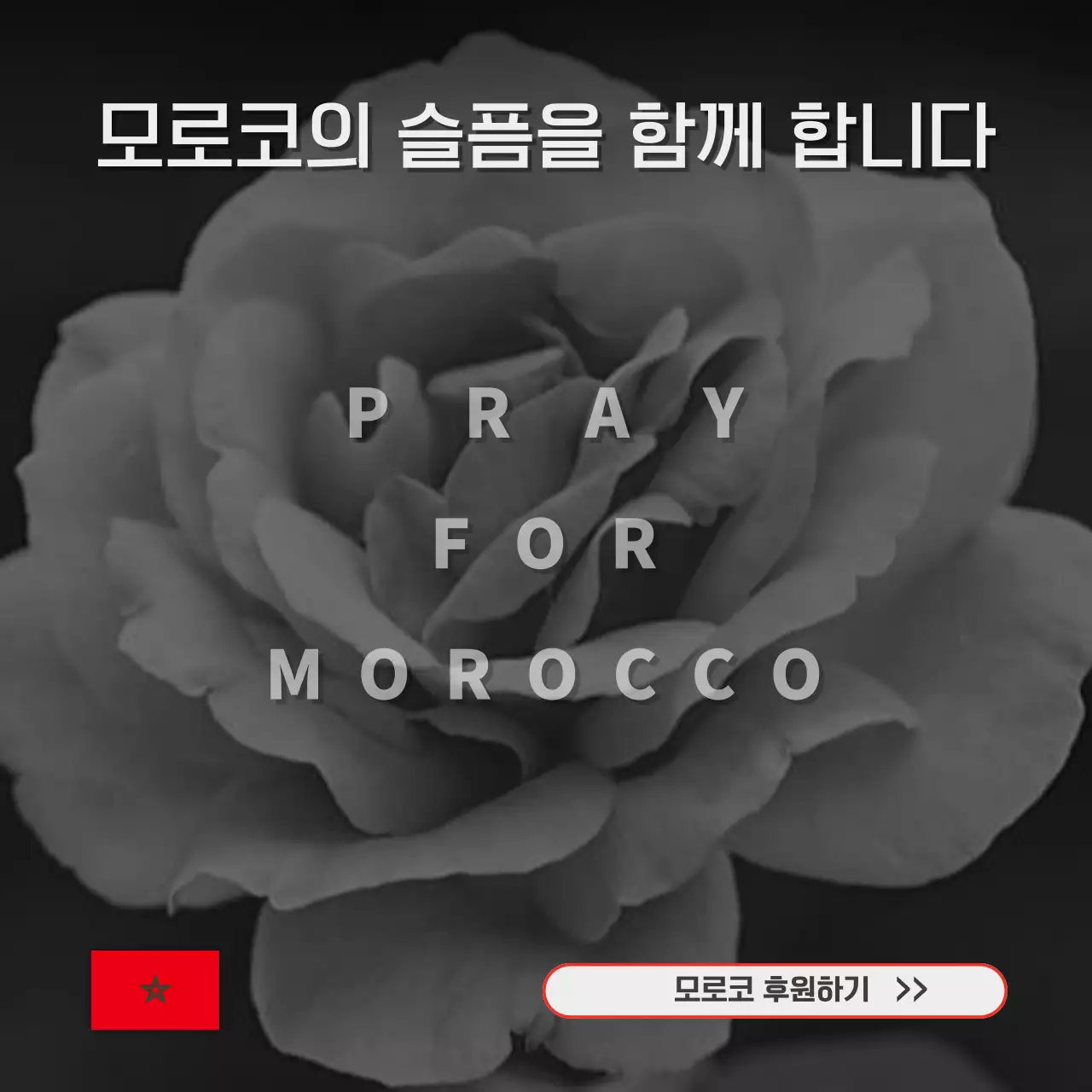 검정색과 빨강의 기본적인 모로코 지진 피해 후원모금과 추모의 글