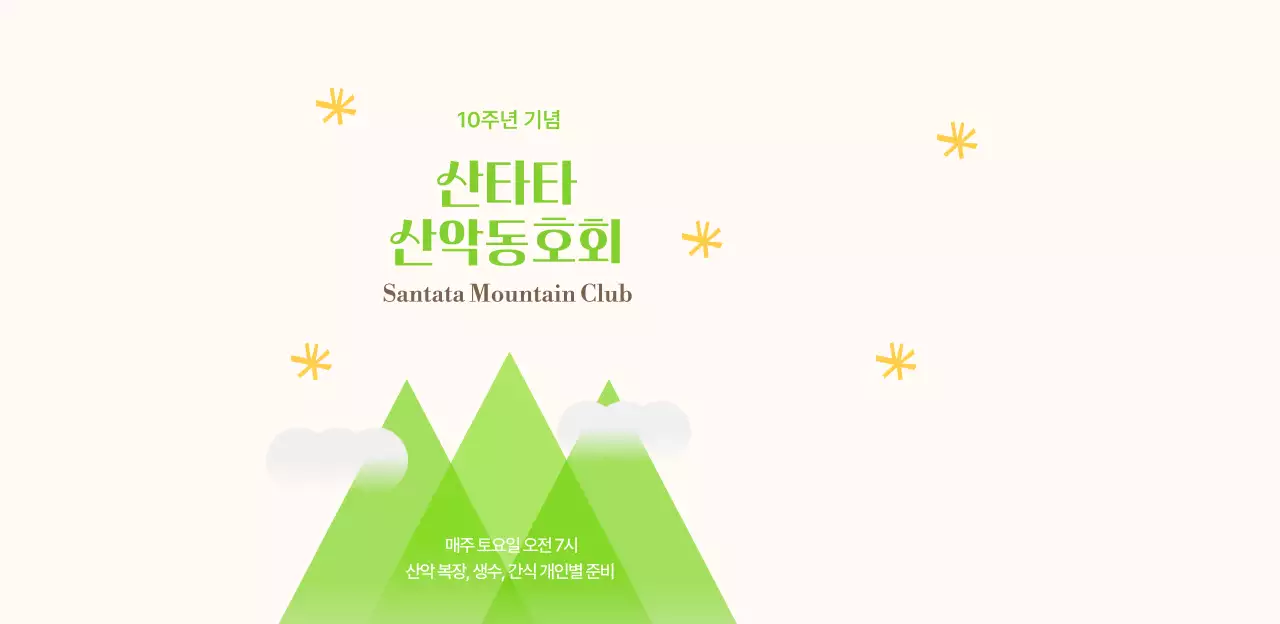 노랑과 연두의 밝고 젊은 느낌의 산악동호회