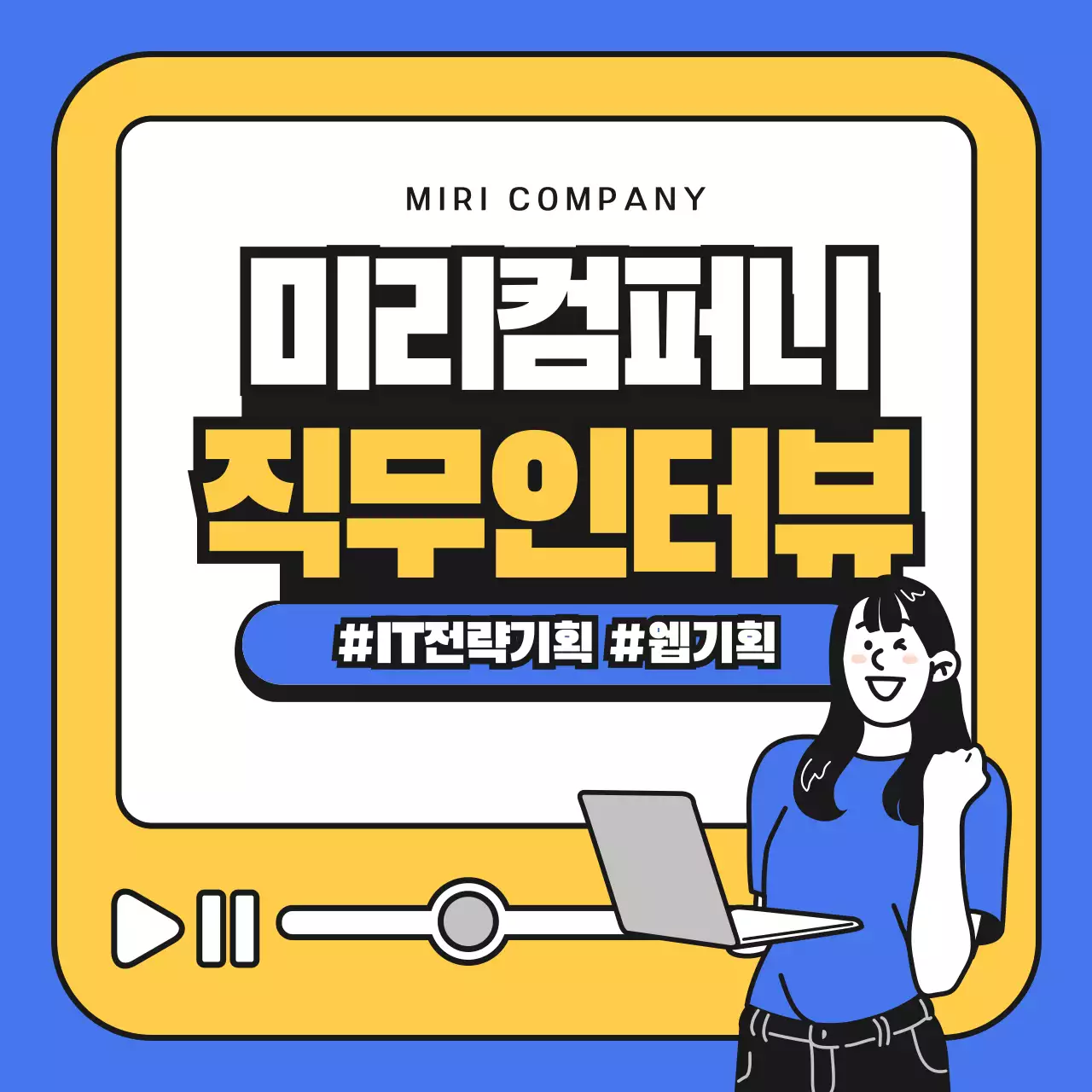 파랑과 노랑의 심플한 직무인터뷰 홍보