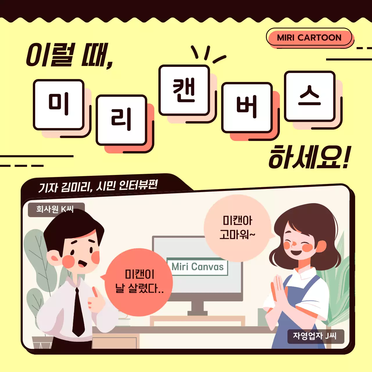노란색과 갈색 베이지색의 인물 캐릭터 일러스트와 웹툰 컨셉의 미리캔버스 홍보