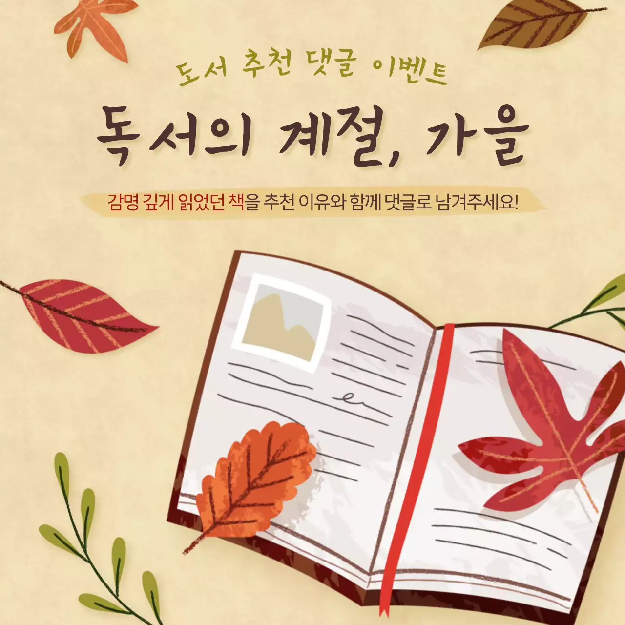 베이지색 종이 느낌 배경의 가을 독서 일러스트 도서 추천 이벤트
