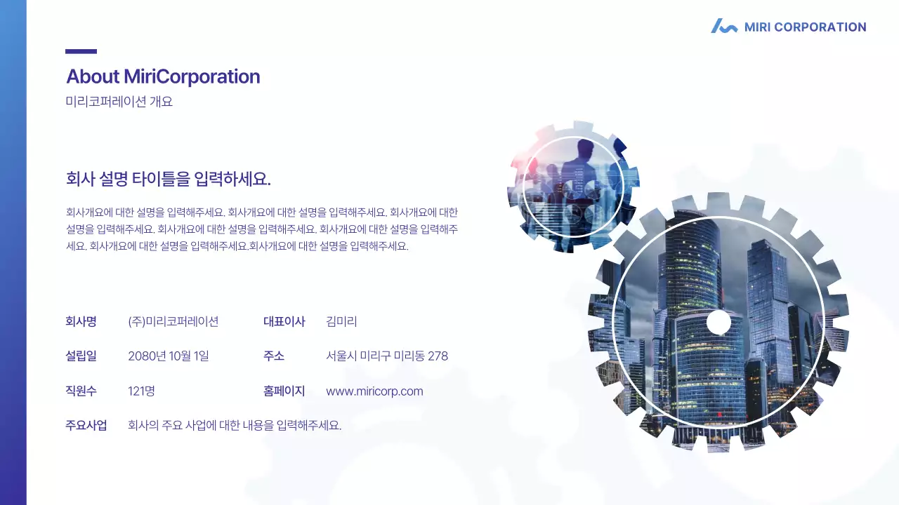 파랑과 남색의 심플한 톱니바퀴를 활용한 회사 소개서
